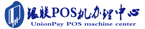 新罗POS机办理服务中心